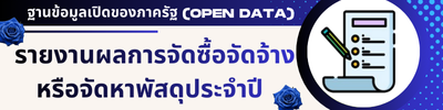 รายงานผลการจัดซื้อจัดจ้าง